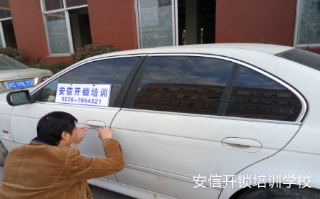 开汽车锁技术
